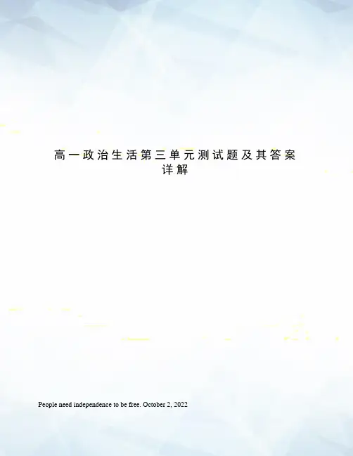 高一政治生活第三单元测试题及其答案详解