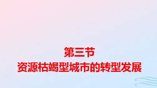新教材高中地理第2章第3节资源枯竭型城市的转型发展pptx课件新人教版选择性必修2