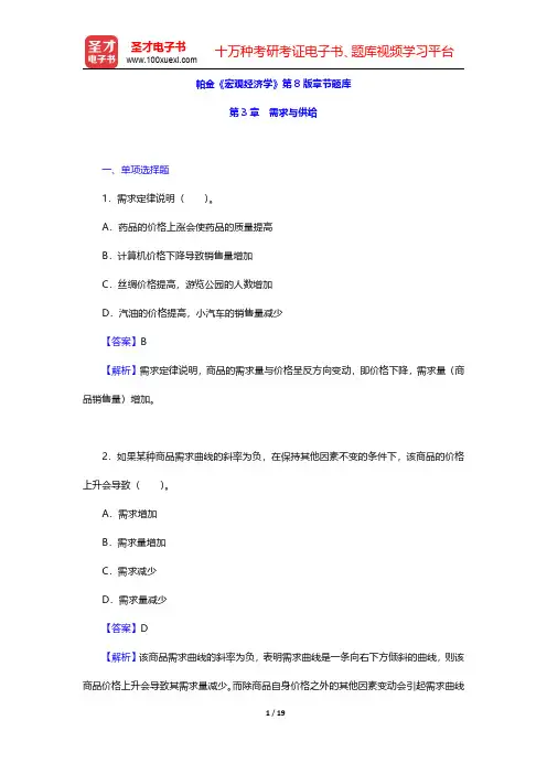 帕金《宏观经济学》第8版章节题库(需求与供给)【圣才出品】