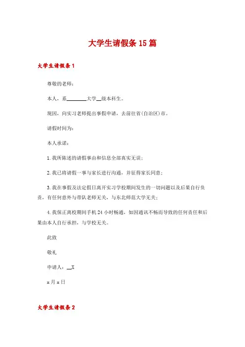 大学生请假条15篇