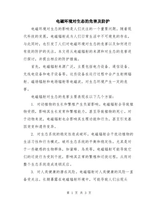 电磁环境对生态的危害及防护
