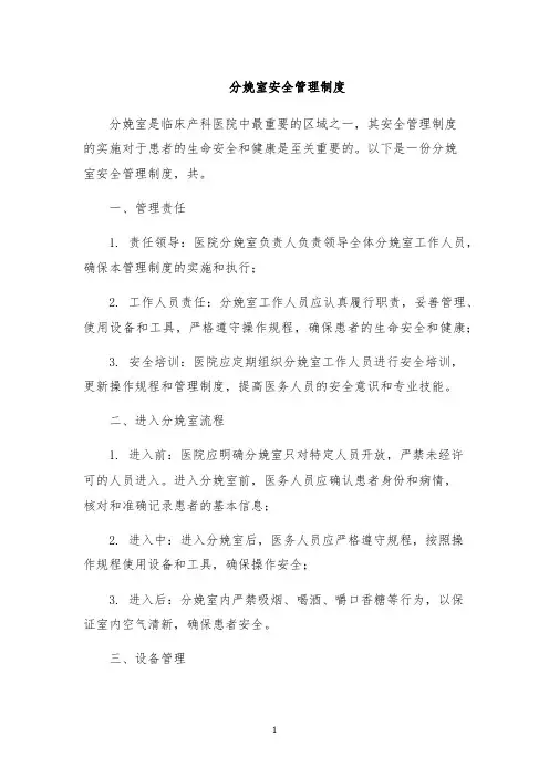 分娩室安全管理制度