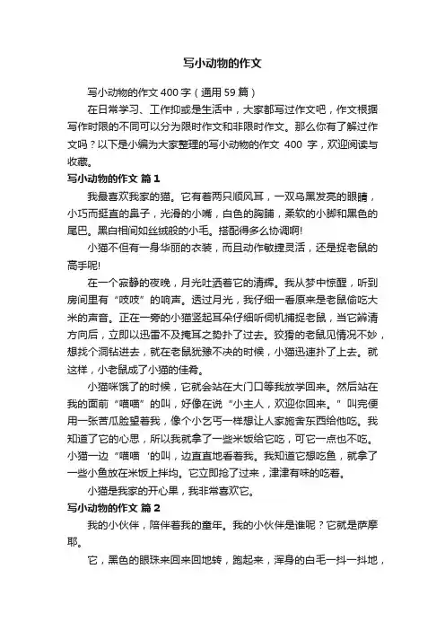 写小动物的作文400字（通用59篇）