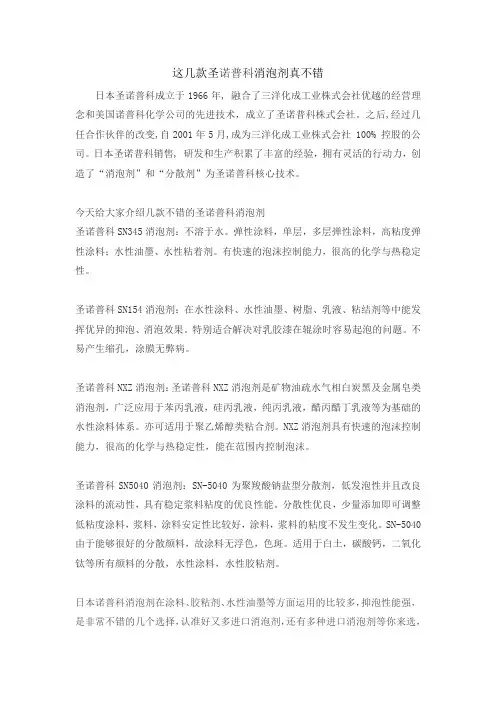 这几款圣诺普科消泡剂真不错