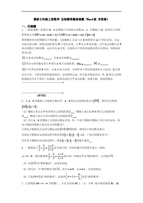 最新七年级上册数学 压轴解答题易错题(Word版 含答案)