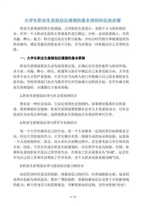 大学生职业生涯规划应遵循的基本原则和实施步骤-最新教育文档