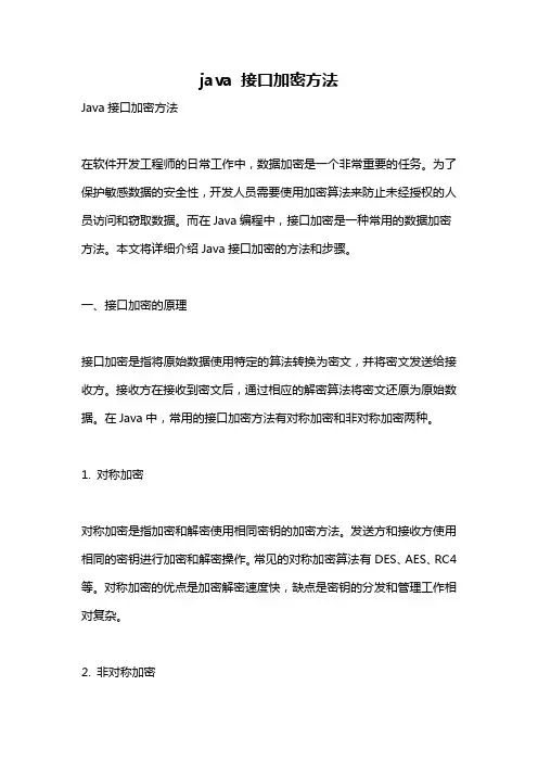 java 接口加密方法