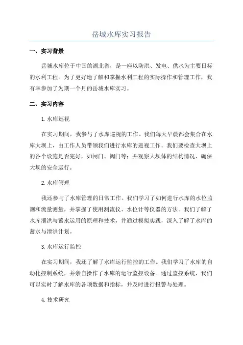 岳城水库实习报告
