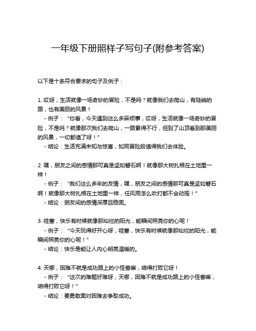 一年级下册照样子写句子(附参考答案)