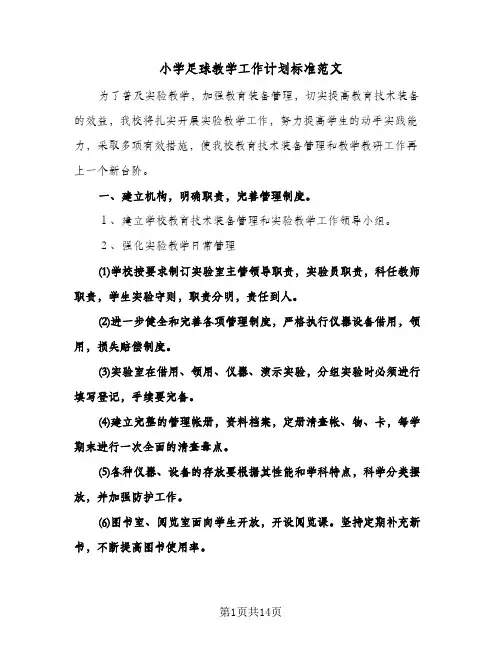 小学足球教学工作计划标准范文（4篇）