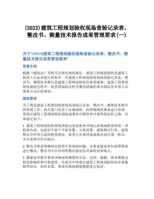 (2023)建筑工程规划验收现场查验记录表、整改书、测量技术报告成果管理要求(一)