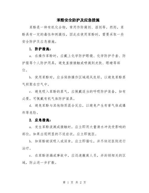 苯酚安全防护及应急措施