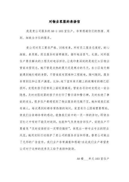 对物业客服的表扬信(2篇)