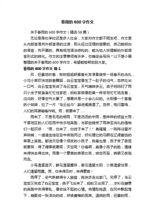 关于春雨的600字作文（精选58篇）