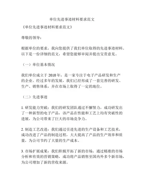 单位先进事迹材料要求范文