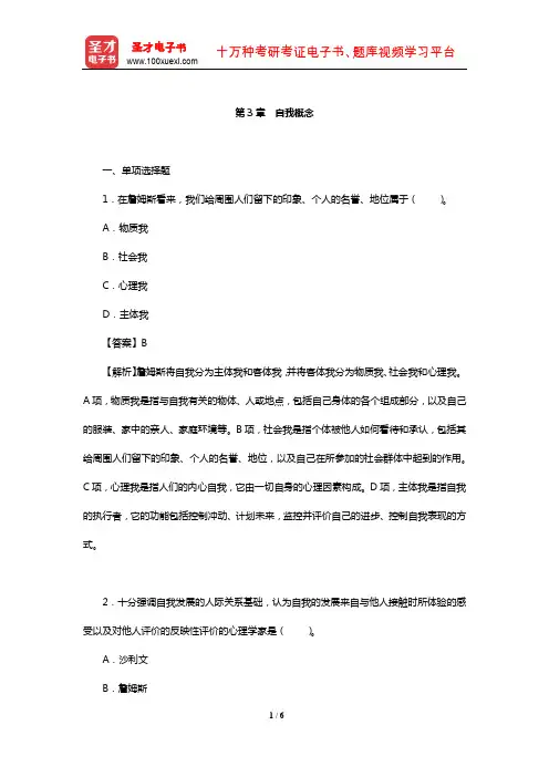 侯玉波《社会心理学》章节题库(自我概念)【圣才出品】