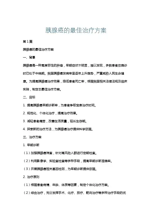 胰腺癌的最佳治疗方案