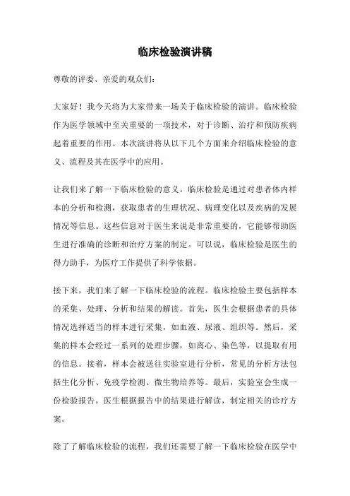 临床检验演讲稿