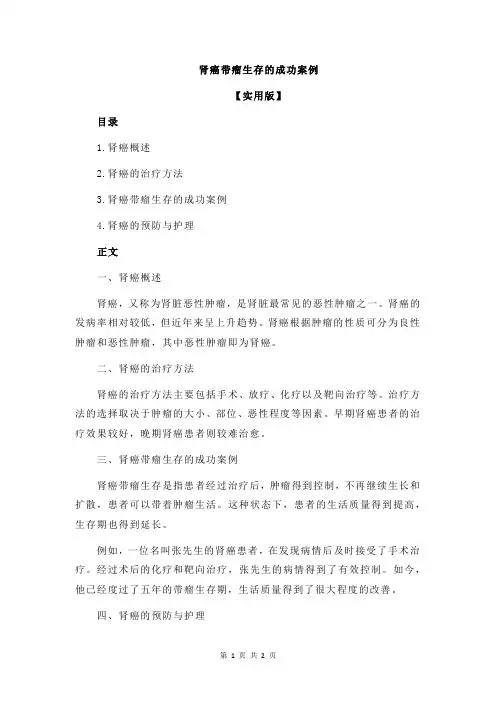 肾癌带瘤生存的成功案例