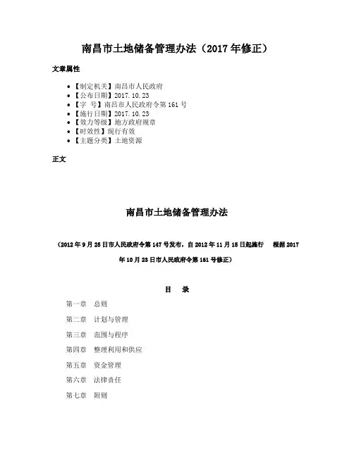 南昌市土地储备管理办法（2017年修正）