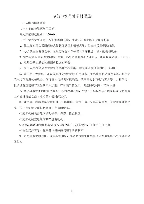 节能节水节地节材措施