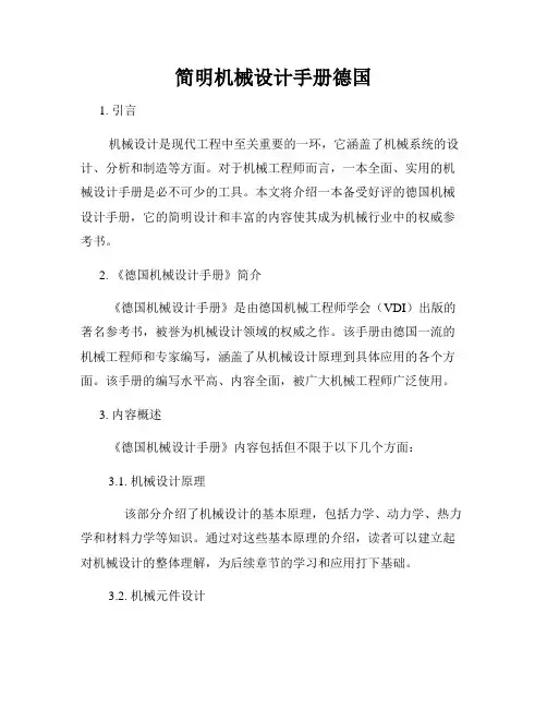 简明机械设计手册德国