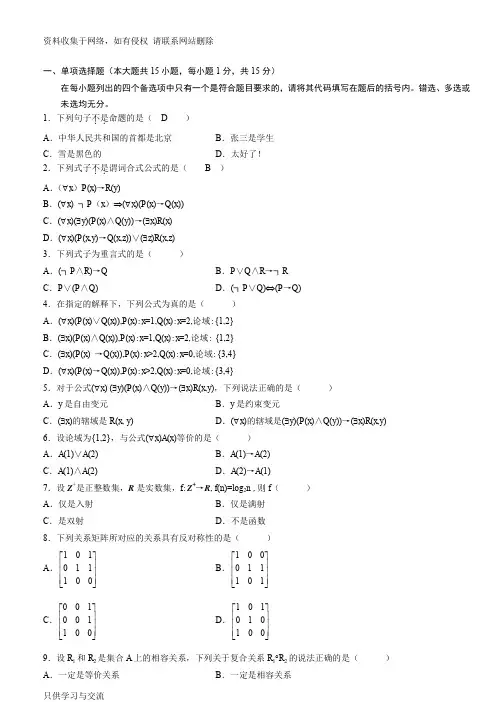 7月自考离散数学试题及答案
