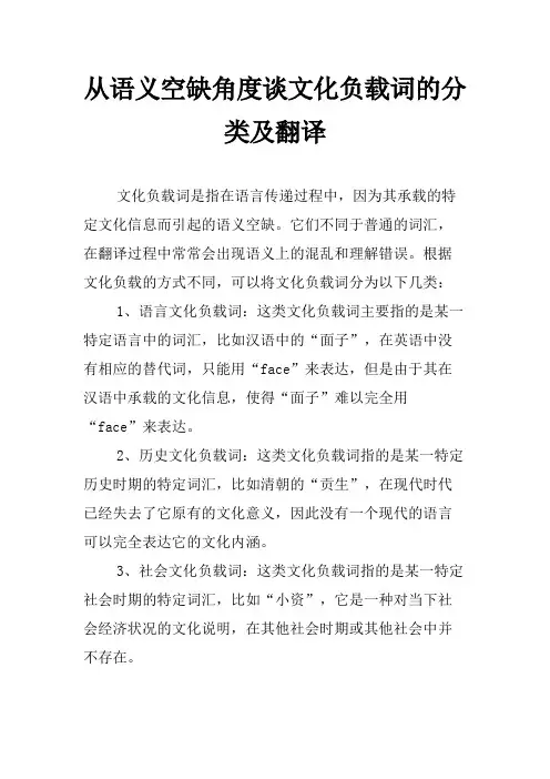 从语义空缺角度谈文化负载词的分类及翻译