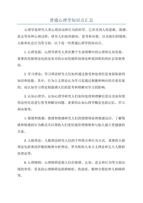 普通心理学知识点汇总