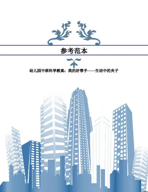 幼儿园中班科学教案：我的好帮手——生活中的夹子