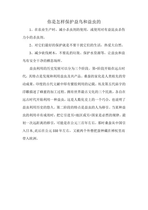 你是怎样保护益鸟和益虫的