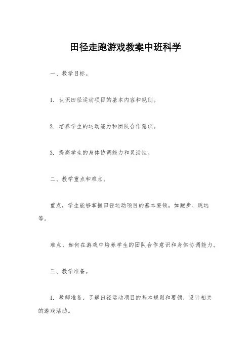 田径走跑游戏教案中班科学