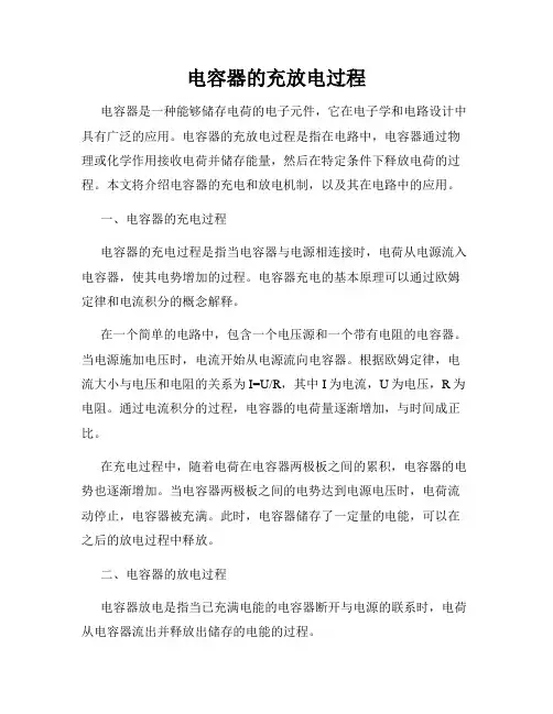 电容器的充放电过程