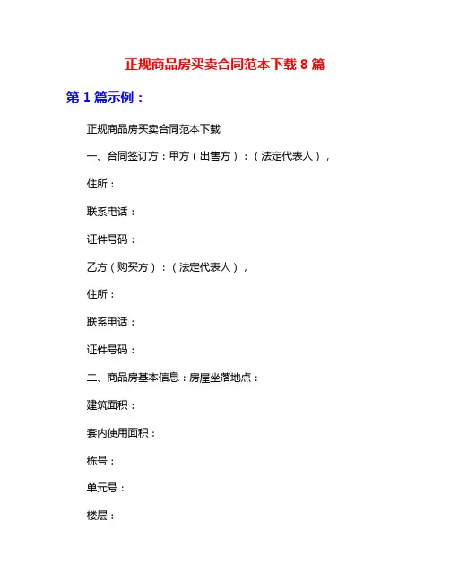 正规商品房买卖合同范本下载8篇
