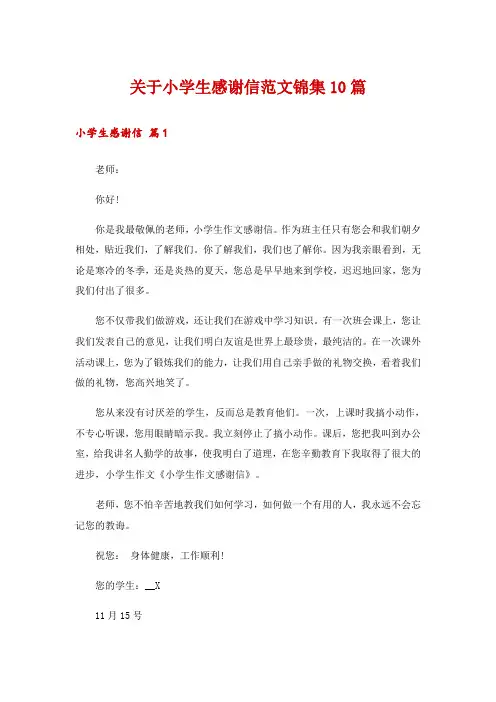 关于小学生感谢信范文锦集10篇