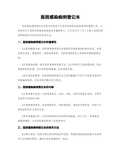 医院感染病例登记本