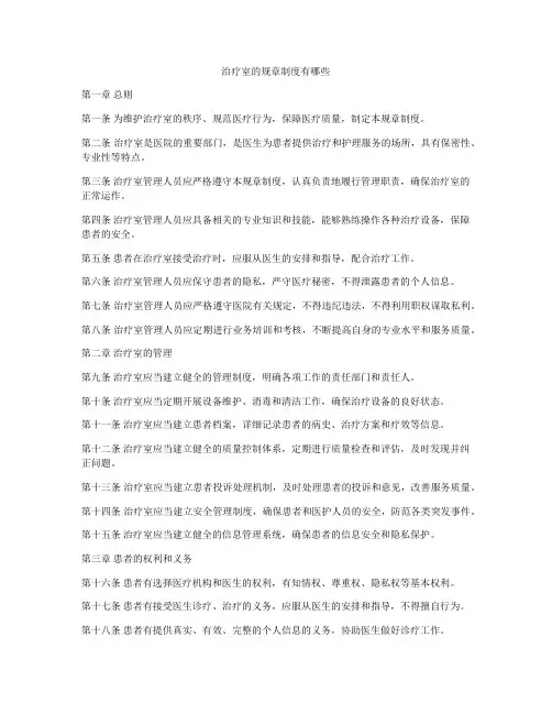 治疗室的规章制度有哪些