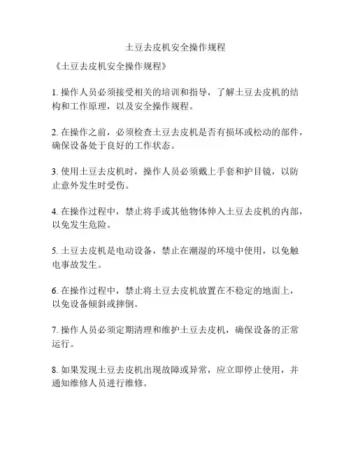 土豆去皮机安全操作规程