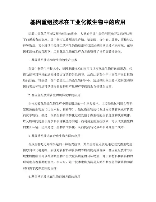 基因重组技术在工业化微生物中的应用