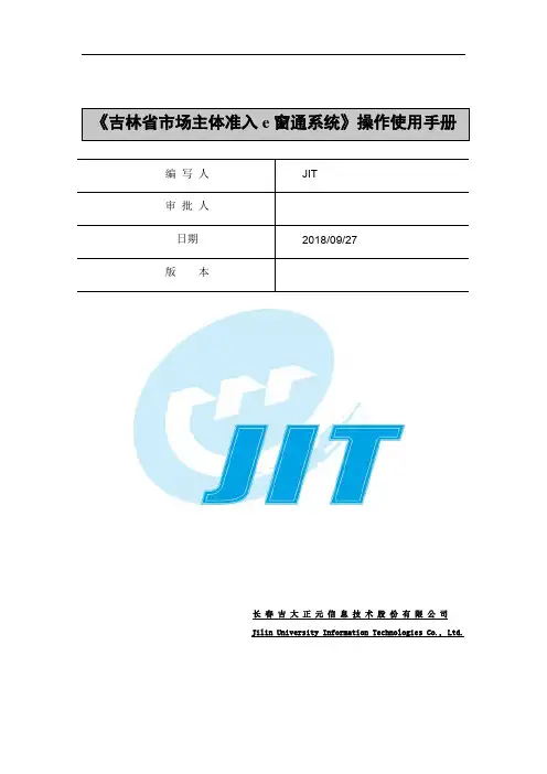 吉林省市场主体准入e窗通系统(自助端)操作使用手册