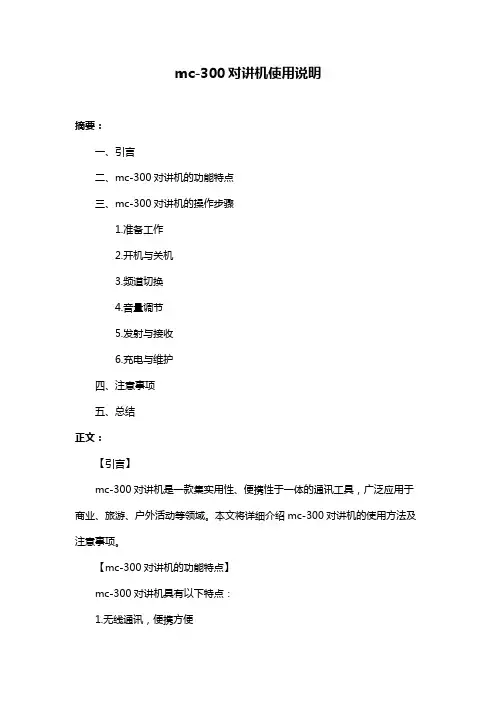 mc-300对讲机使用说明