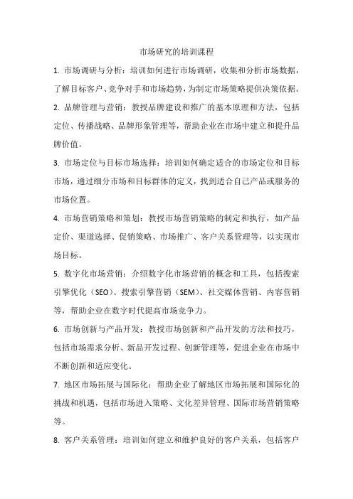 市场研究的培训课程