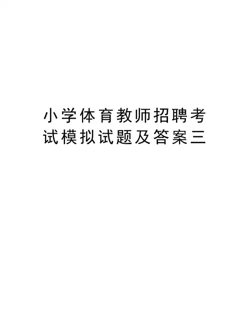 小学体育教师招聘考试模拟试题及答案三说课讲解