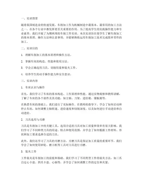 车削工件实训报告