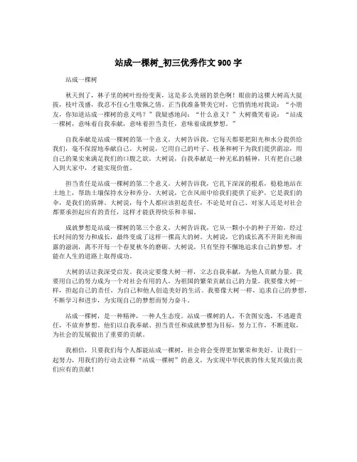 站成一棵树_初三优秀作文900字