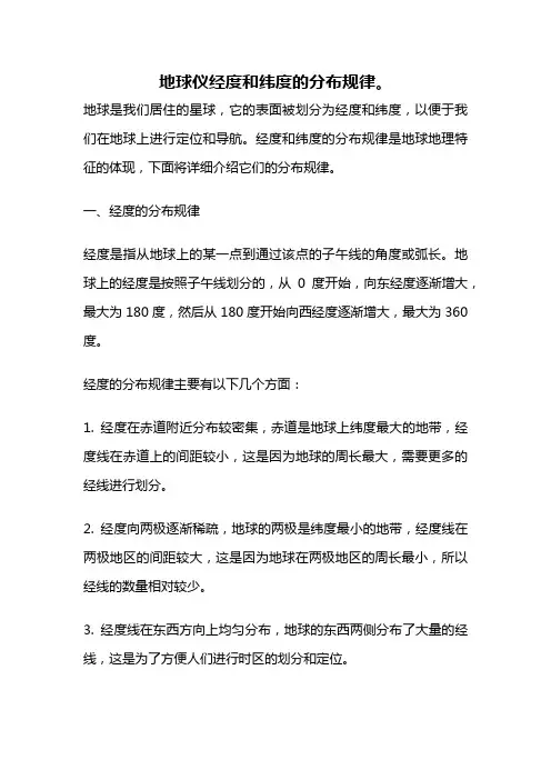 地球仪经度和纬度的分布规律。