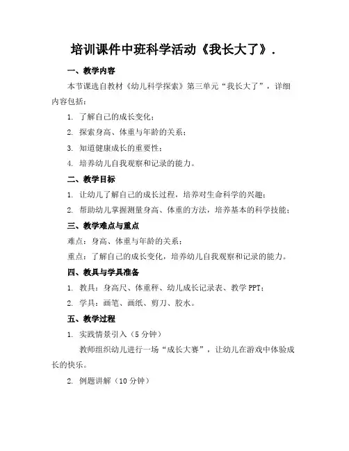 培训课件中班科学活动《我长大了》.