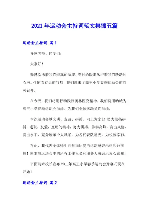 (实用模板)2021年运动会主持词范文集锦五篇