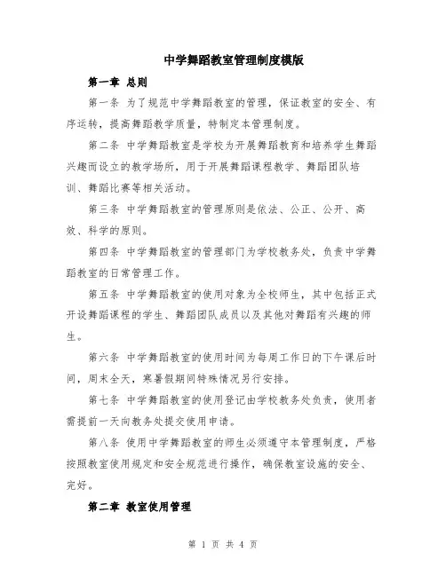 中学舞蹈教室管理制度模版