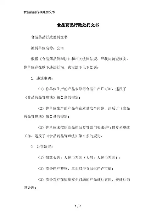 食品药品行政处罚文书简洁范本